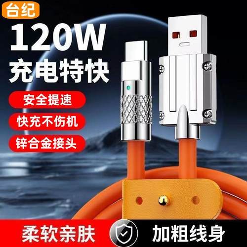 Type-c数据线120w超级快充极客线