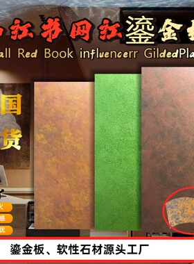 艺术鎏金板A级防火板铜锈板铁锈板黑色板朱颜户外门头复古饰面板