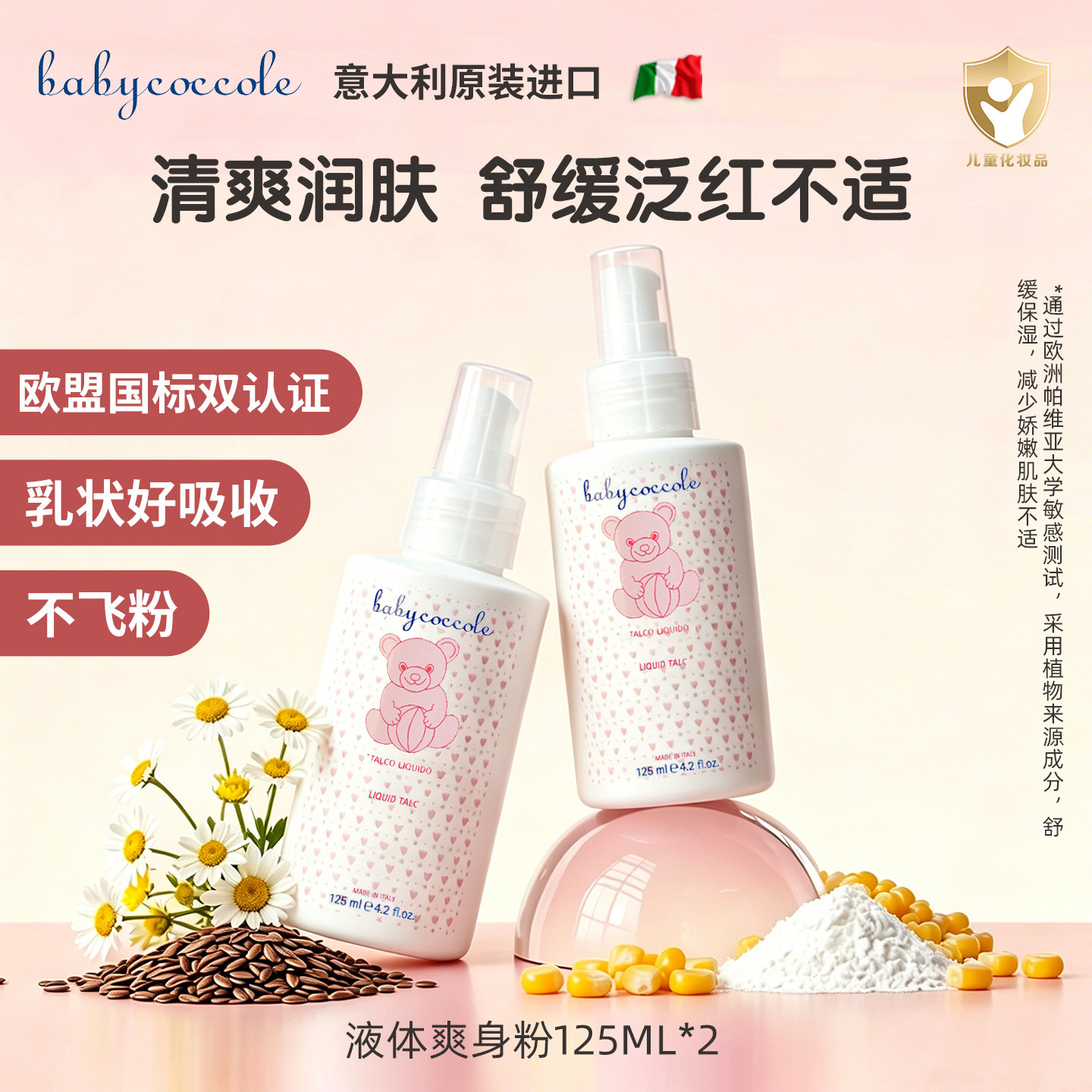 宝贝可可丽儿童液体爽身粉意大利进口婴儿爽身乳防淹痱子粉两瓶装