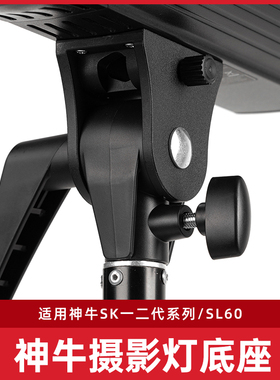 Godox神牛摄影灯底座后壳把手支架适用SK400II/SL60闪光灯补光灯D