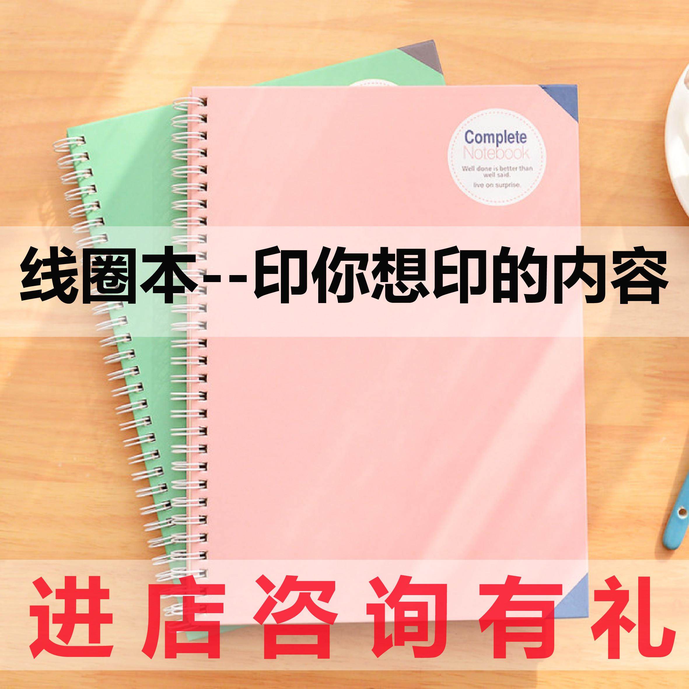 A4A5线圈本印刷定做 上翻笔记本子订做LOGO 护眼道林纸活页记事本,文具电教/文化用品/商务用品,笔记本/记事本,淘宝优惠券,粉丝福利购,淘宝优惠卷