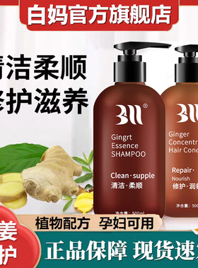 BAIMA白妈生姜洗发水护发素浓姜苩杩洗护官方旗舰正品