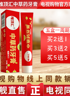 【旗舰直售】唯顶汇中草药牙膏旗舰店官网正品电视同款