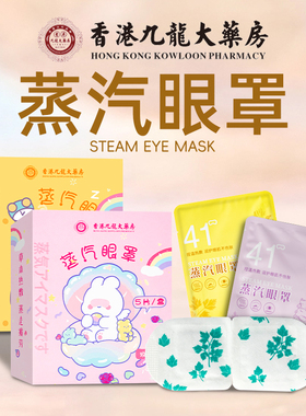 香港九龙大药房蒸汽眼罩缓解眼睛疲劳遮光发热叶黄素热敷护眼贴