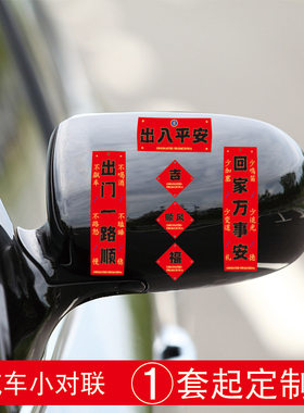 汽车迷你小对联贴纸车对联春联装饰创意趣味汽车