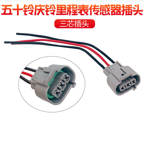 庆铃五十铃皮卡里程表传感器插头