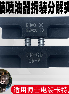 电喷共轨喷油器维修快速夹板维修工具适用全系博士压电电装工具