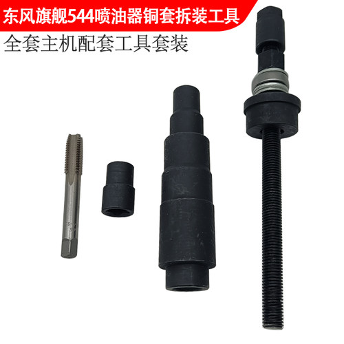 东风旗舰东康544喷油器铜套工具