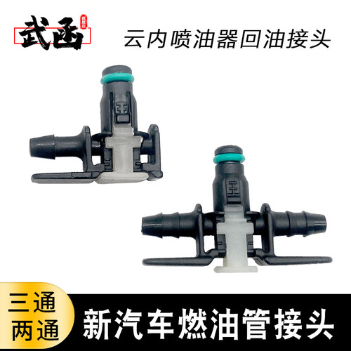 新汽车燃油管接头快速插头回油管