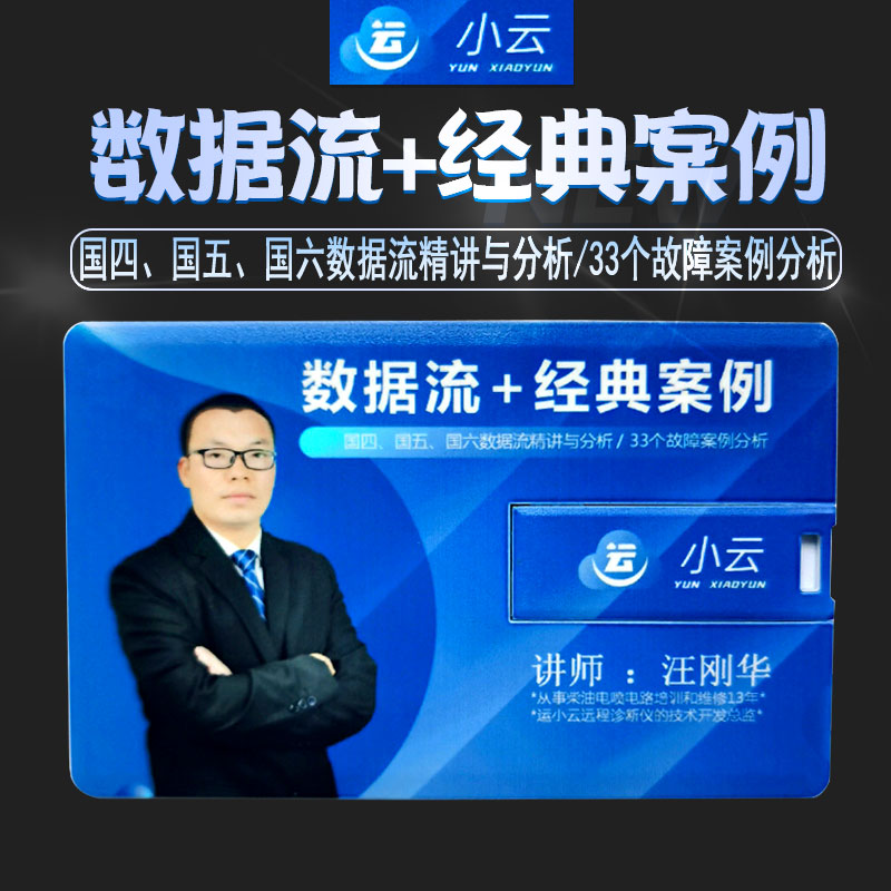 33故障案例讲解视频u盘小云国六培训课程国四国五国六数据流分析