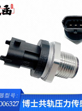适用博士0281006327轨压传感器 小松挖机高压共轨传感器327康明斯
