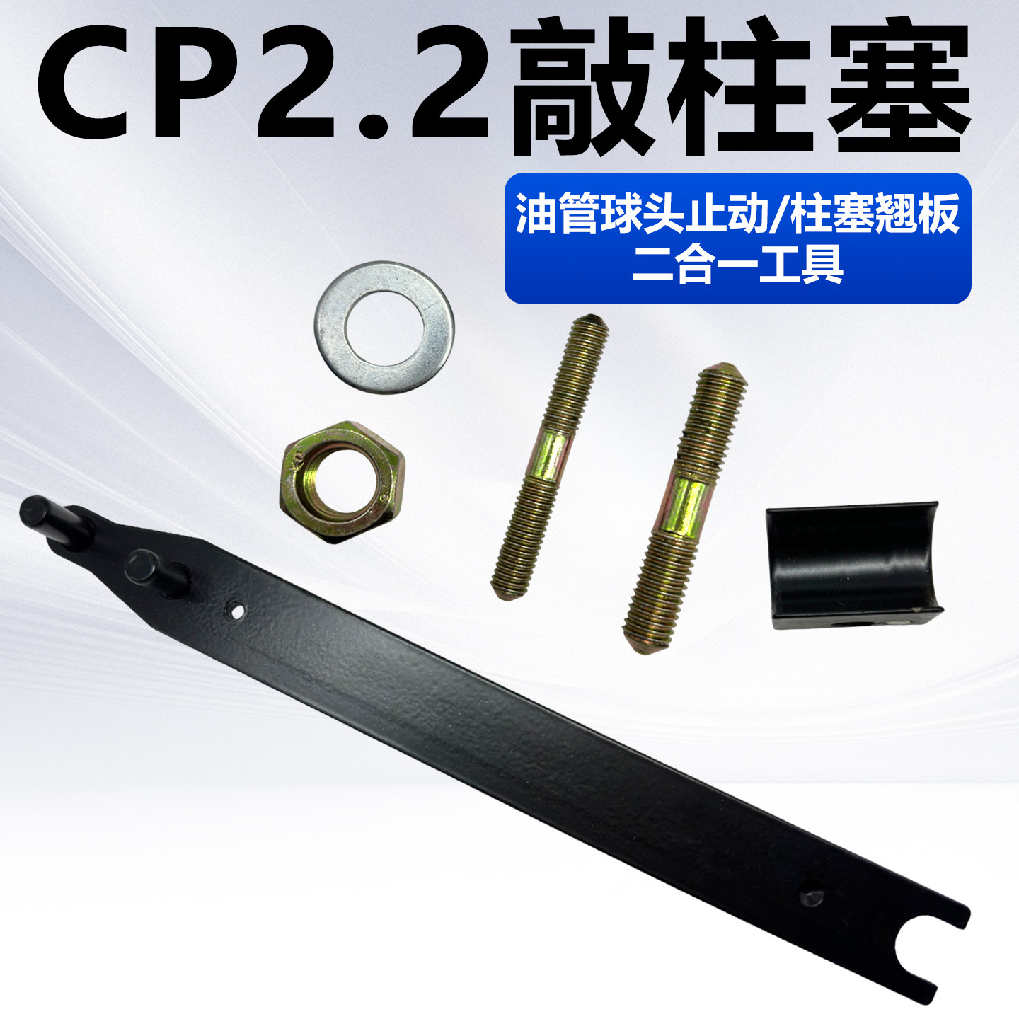 CP2.2敲柱塞 喷油器撬导杆固定油泵进油管拆卸滤网螺丝多功能扳手