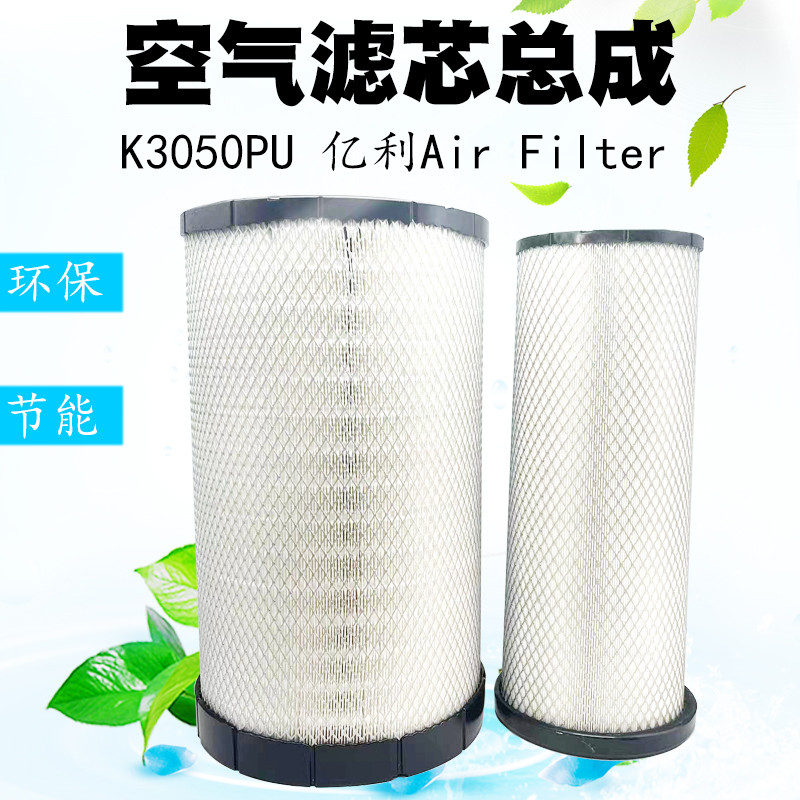亿利 空气滤芯总成K3050PU 适用东风天龙雷诺陕汽AF26433 解放JH6
