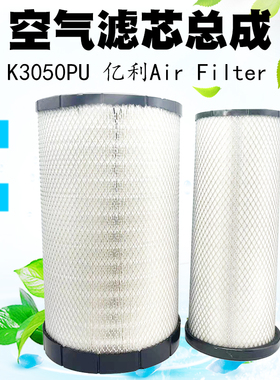 亿利 空气滤芯总成K3050PU 适用东风天龙雷诺陕汽AF26433 解放JH6