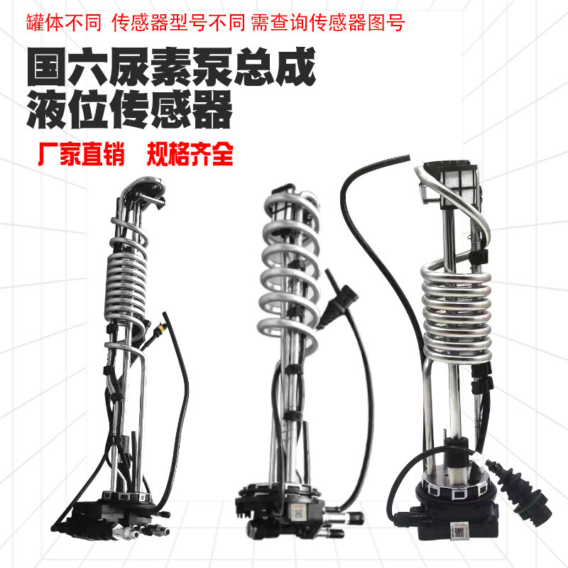 液位传感器江淮骏铃V6V7V8康铃J6云内D25D30D19恒和尿素泵总成