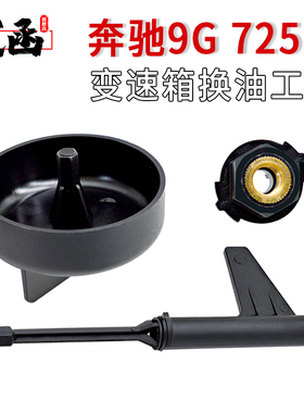 奔驰9速725.0变速箱奔驰9G九速油位检查工具换油放油专用工具包邮