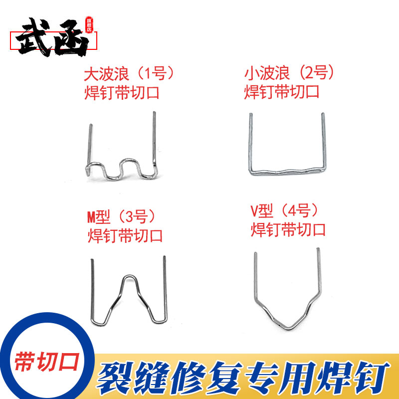 武函汽車保險杠焊絲釘子波浪形