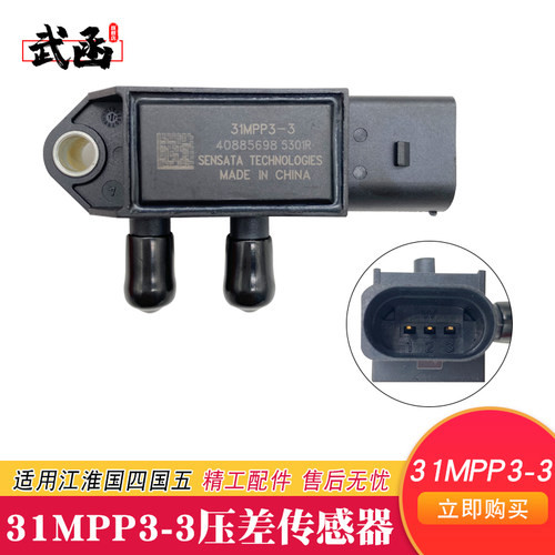 排放尾气专用压差传感器31MPP3-3适配江淮骏铃朝柴压差传感器