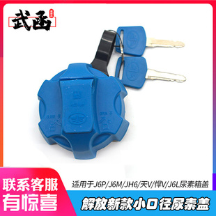 天V悍V 武函解放新款 JH6 J6M J6L J6小口径尿素箱盖子带锁防盗J6P