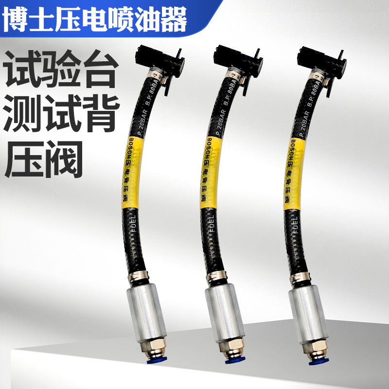 压电喷油器专用测试工具喷油器测试被压阀博士压电喷油器背压阀工 汽车零部件/养护/美容/维保 机修辅材 原图主图