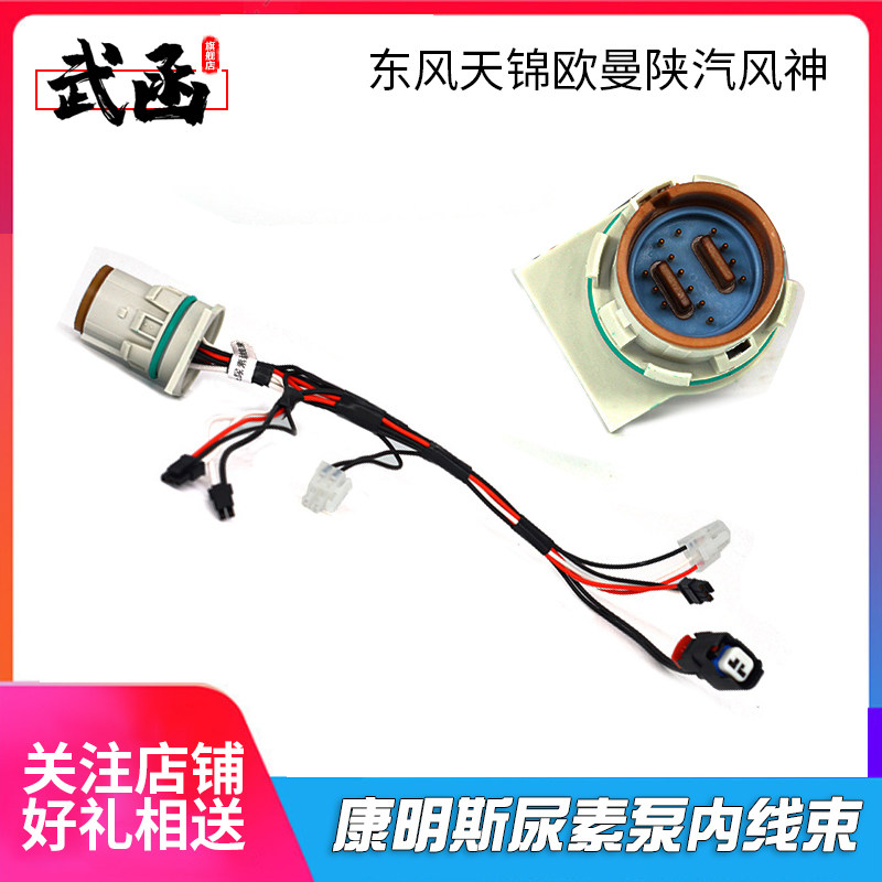武函适用于康明斯Ecofit尿素泵内线束线路尿素泵5303018插头插接