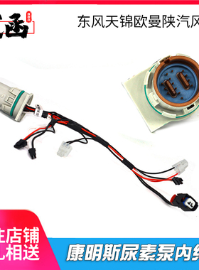武函适用于康明斯Ecofit尿素泵内线束线路尿素泵5303018插头插接