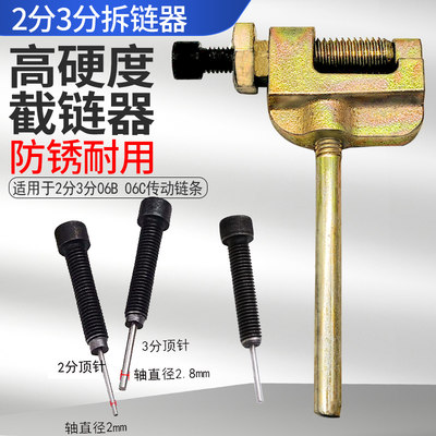 截链器卸链器拆链器2分25H/3分06B/06C/RS35自行车拆链条神器工具