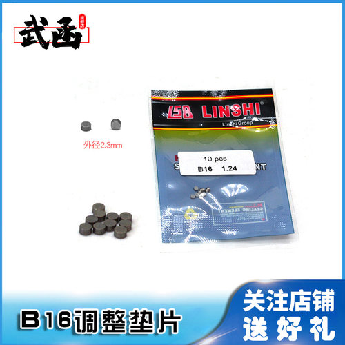 武函林氏B16柴油电喷博士120共轨喷油器油嘴针阀升程实心调整垫片 - 封面
