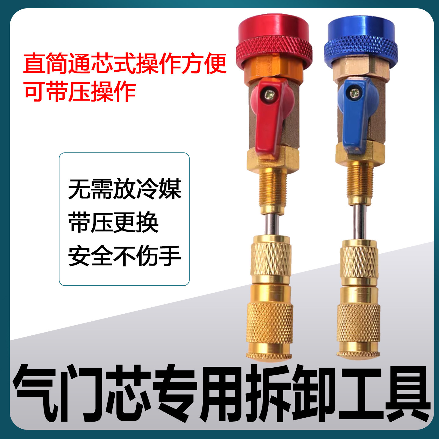 汽车空调管路加气嘴冷媒阀不用放掉雪种氟利昂换气门芯拆装卸工具