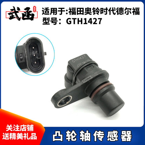 武函凸轮轴位置传感器gth1427