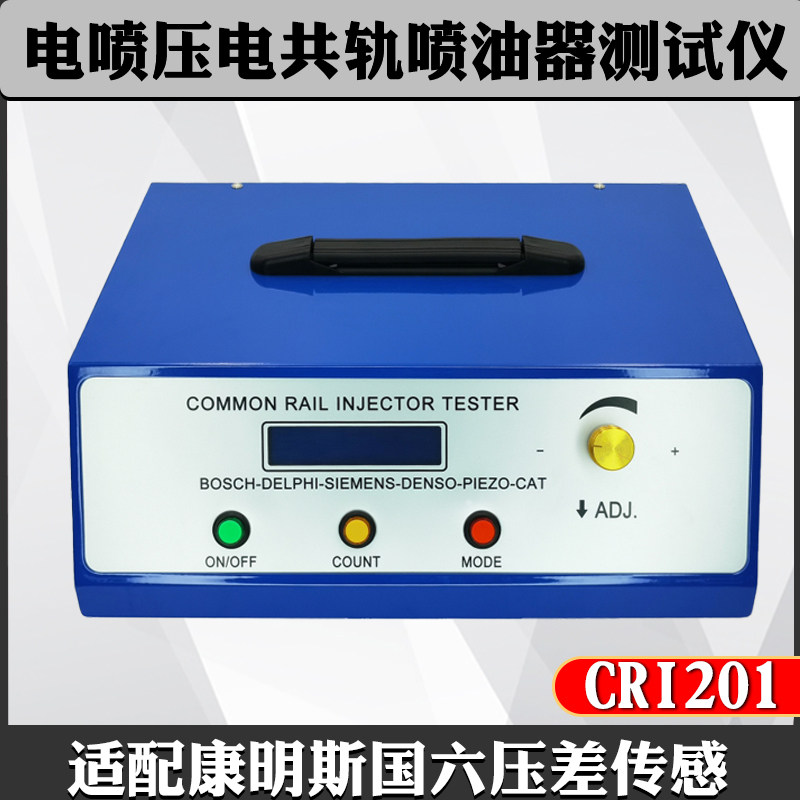 CRI201电喷压电共轨喷油器测试仪