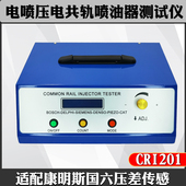 CRI201电喷压电共轨喷油器测试仪 可用于博士电装 西门子等