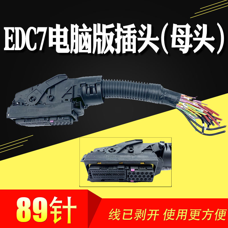 适用于博世ECU EDC7电脑板插头 89针89线满针线母头线束接头