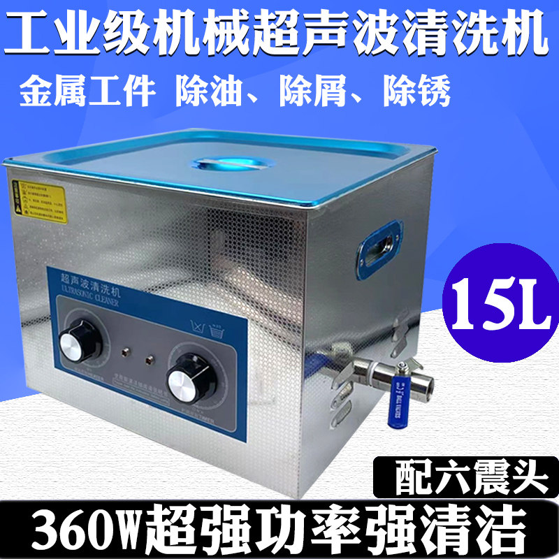 15L工业级机械超声波清洗机800W超强功率汽车零部件多功能清洗机