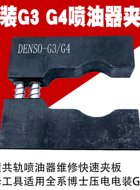 电喷共轨喷油器维修快速夹板维修工具适用全系博士压电电装工具