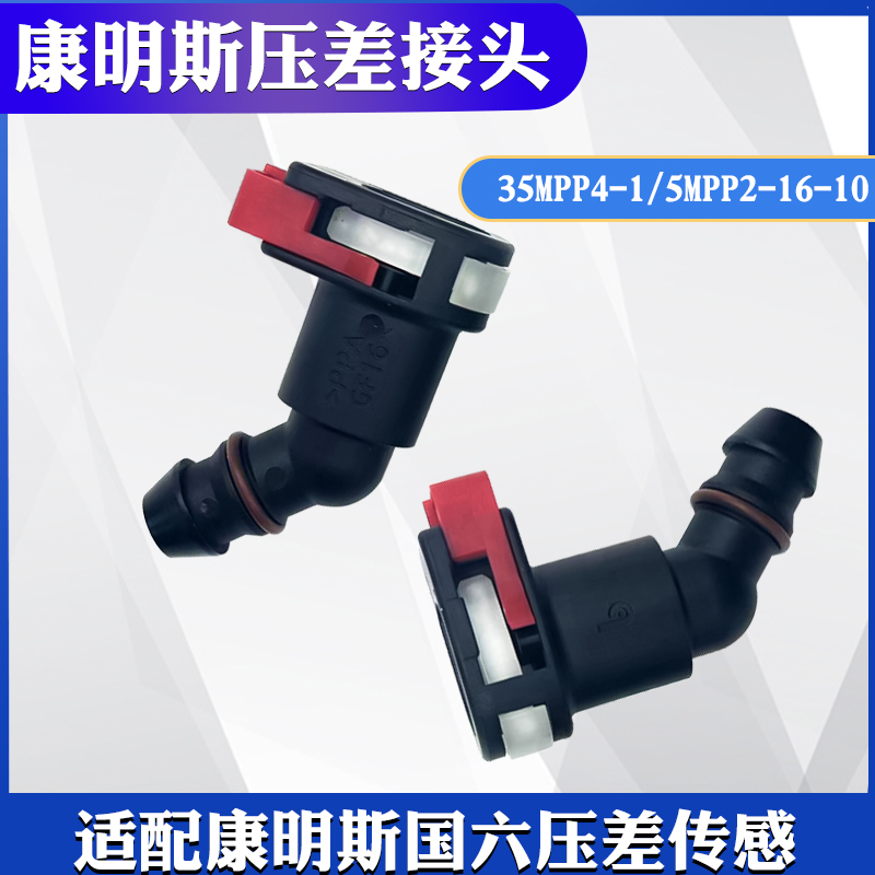 康明斯国六压差传感器快速接头