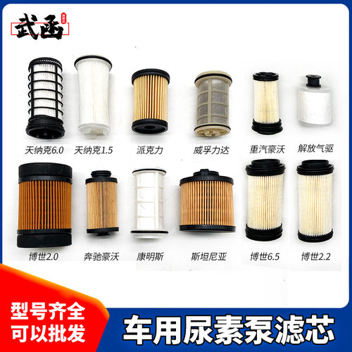 武函尿素泵滤芯滤网尿素滤芯