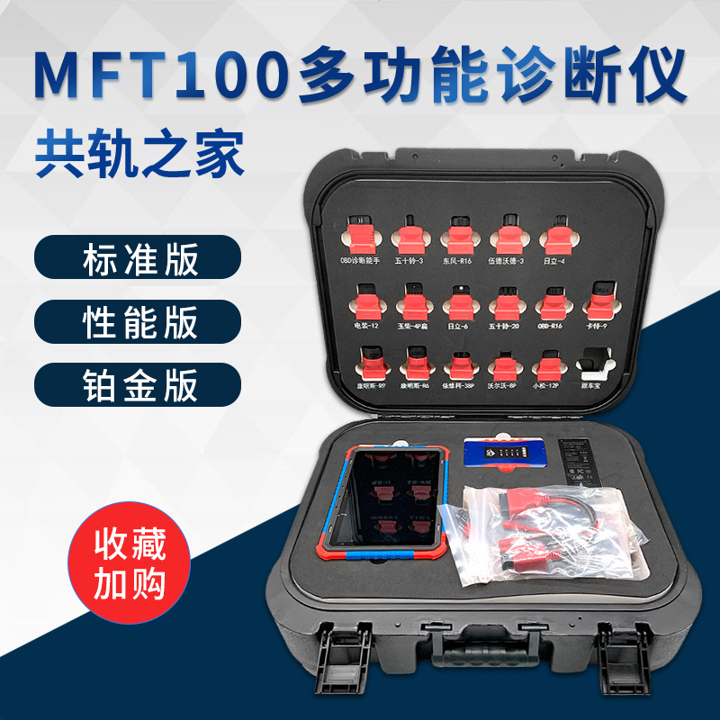 MFT100多功能诊断仪汽车诊断能手