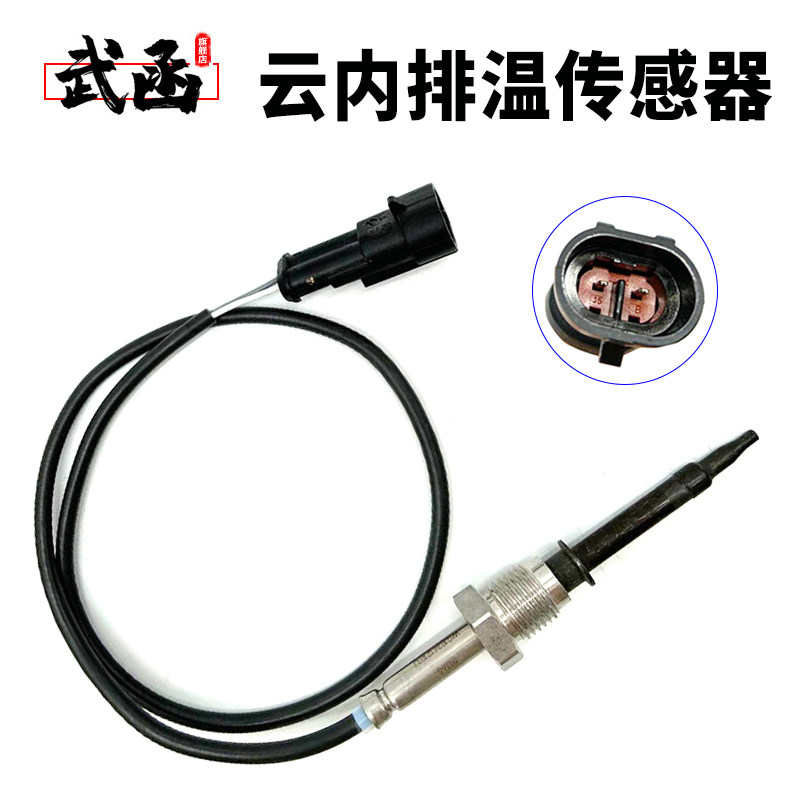 武函云内尿素排温传感器柴油重卡国四国五排气温度传感器玉柴江淮