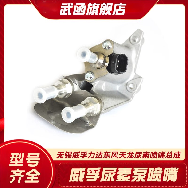 武函无锡威孚力达东风天龙尿素喷嘴总成东风商用车尿素喷射器总成