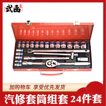 武函套筒组套工具24件套多功能汽修机修维修棘轮套筒万向接杆扳手