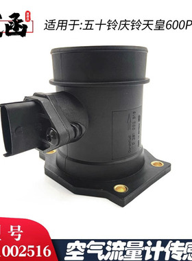 武函空气流量计0281002516传感器5插五十铃庆铃天皇600P700P4KH1