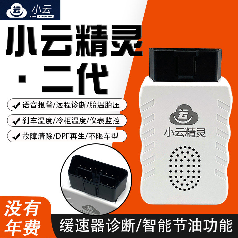安卓苹果通用小云智能诊断仪二代柴油车天然气解码器