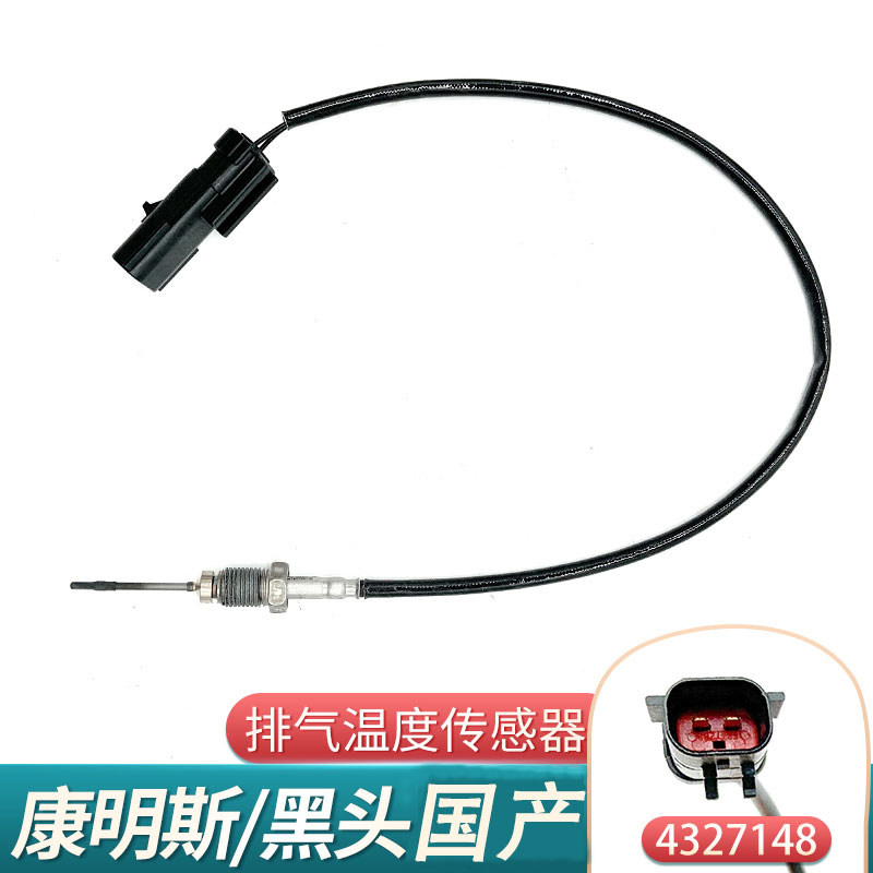 武函国五后处理排温传感器黑头尿素排气温度传感器康明斯scr配件