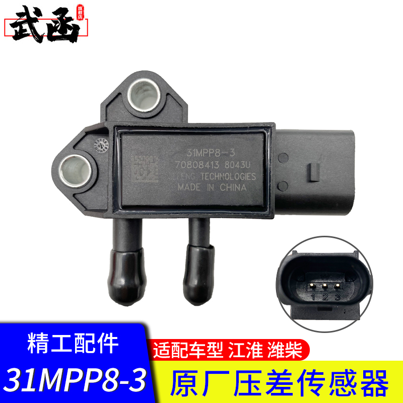 江淮潍柴DPF压差传感器31MPP8-3