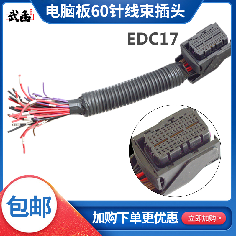 博士EDC17电脑板插头60针