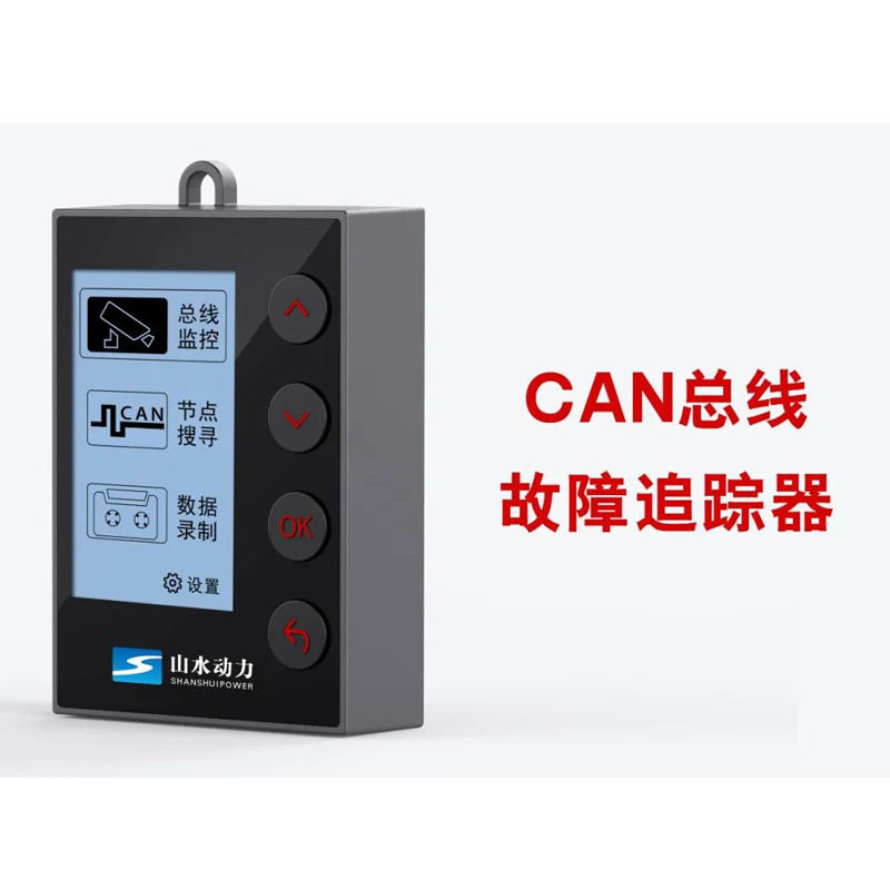 山水动力S200CAN总线故障追踪器