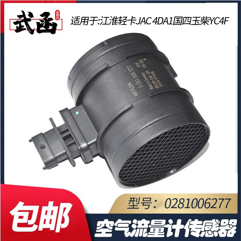 武函博士0281006277空气流量传感器宝典江淮车凯锐江铃空气流量计