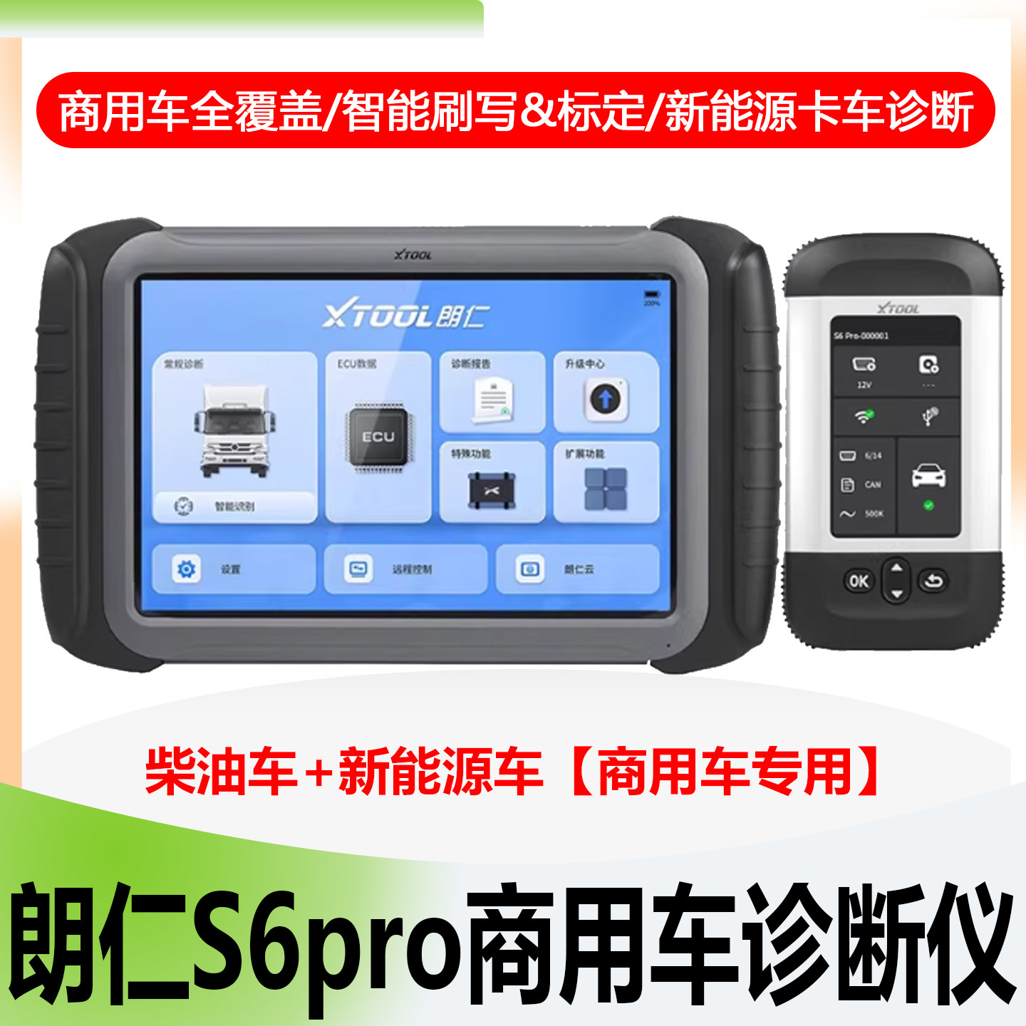 朗仁S6pro商用车诊断仪新能源货车解码器重卡柴油车OBD检测仪卡车