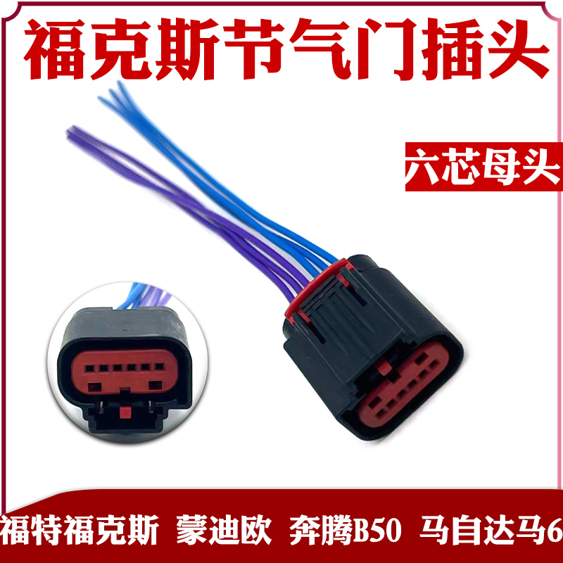 福克斯节气门插头适用于福特福克斯奔腾B50马自达马6六芯母头插头